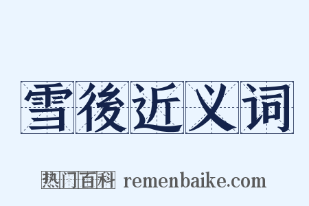 雪後近义词是什么意思的图片